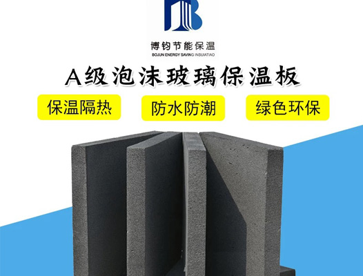 A級(jí)泡沫玻璃保溫板