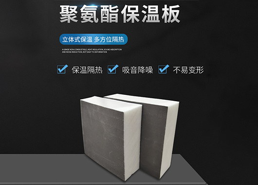 聚氨酯泡沫塑料保溫板(PU板